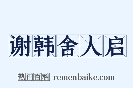 谢韩舍人启是什么意思的图片